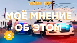 МОЁ МНЕНИЕ О YDDY:RP / RAGE MP ПРОВАЛИЛСЯ! ПОДКАСТ GTA 5 RP