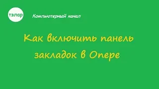 Как включить панель закладок в Опере