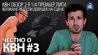 КВН-ОБЗОР. Премьер лига ВТОРАЯ 1/4 | Волжане раздели девушек на сцене/ Честно о КВН#3