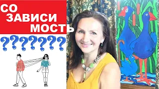 Один спотыкается - падают оба. Созависимость в долгом браке. Ответы на вопросы группы.