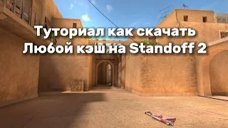 ✅Полный Туториал как скачать кэш на Standoff 2👌