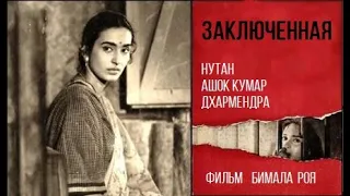 Заключенная (1963) Нутан - Ашок Кумар – Дхармендра