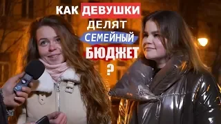 Как девушки будут делить семейный бюджет?