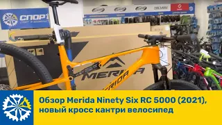 Обзор Merida Ninety Six RC 5000 (2021), новый кросс кантри велосипед