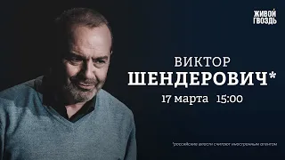 Доносы студентов / Спорт - оружие пиара / Шендерович* / Персонально ваш / 17.03.2023 @V.Shenderovich