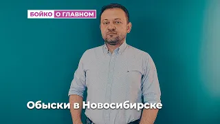 Бойко о главном: Обыски в Новосибирске и другие новости