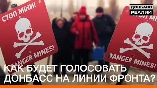 Як голосуватиме Донбас на лінії фронту? | Донбас Реалії