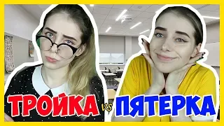 ТРОЙКА VS ПЯТЕРКА / ШКОЛА VS ИНСТИТУТ / ОТЛИЧНИК VS ДВОЕЧНИК / 1 курс и 5 курс