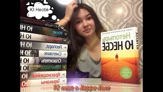 Обзор книг Ю Несбё🔥 (12 книг о Харри Холе🕵🏼‍♂️)