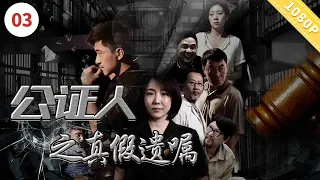 公证人之真假遗嘱【CCTV6电视电影 Movie Series】