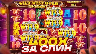 400X ЗА СПИН В WILD WEST GOLD MEGAWAYS! ПОЙМАЛ ПОЛЯНУ ВИЛДОВ НА ВСЕ БАРАБАНЫ И ЗАНОС В ВИЛД ВЕСТ!