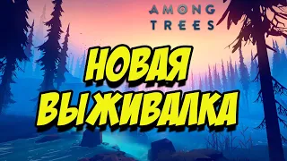 AMONG TREES | КРУТАЯ ВЫЖИВАЛКА ВЫШЛА В СТИМЕ! (2 ЧАСТЬ)