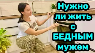 Нужно ли жить с БЕДНЫМ мужем? Бесперспективный мужчина?