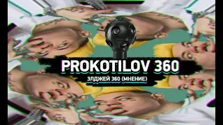 ЭЛДЖЕЙ 360 (мнение)