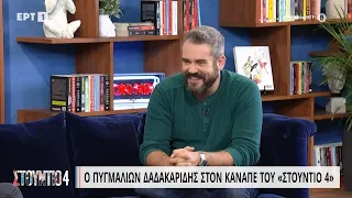 Πυγμαλίων Δαδακαρίδης : «Προσπαθώ να είμαι γειωμένος» | 8/11/22 | ΕΡΤ