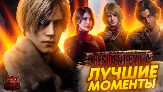 Rresident Evil 4 Remake - Лучшие Моменты [Нарезка]