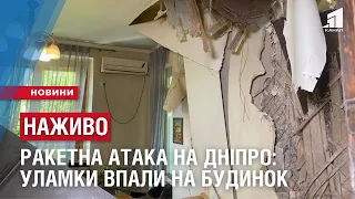 НАЖИВО. РАКЕТНА АТАКА НА ДНІПРО: уламки впали на житловий будинок