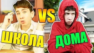 ШКОЛА VS ДОМА / сборник: отличник vs двоечник, 1 класс vs 11