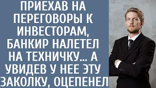 Приехав на переговоры к инвесторам, банкир налетел на техничку… А увидев у нее ЭТУ заколку, оцепенел