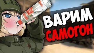 УЧИМСЯ ВАРИТЬ САМОГОН. Кастомки CS GO. МОНТАЖ