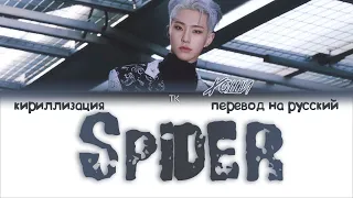 HOSHI (호시) – Spider [ПЕРЕВОД НА РУССКИЙ/КИРИЛЛИЗАЦИЯ Color Coded Lyrics]