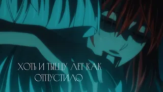 ◂ AMV ▸ Хоть и тыщу лет как отпустило | Mahoutsukai no Yome | Невеста чародея