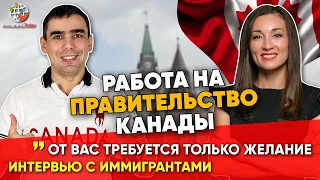 Как стать чиновником в Канаде