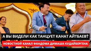 🔔🕺💃А вы видели как танцует КАНАТ АЙТБАЕВ? Новостной канал ФАНДОМА ДИМАША КУДАЙБЕРГЕНА 😊⭐ (SUB)