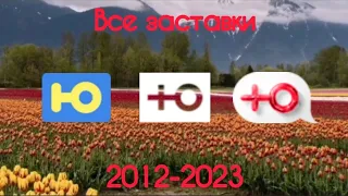 Все заставки Ю(2012-2023)