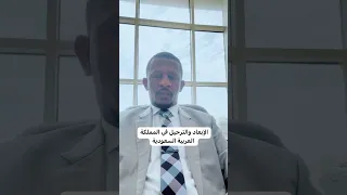 الإبعاد والترحيل في المملكة العربية السعودية