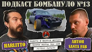 🎙️Антон Ладанов. Santa Fab | Подкаст "Бомбануло" (Harlitto Explosives) | Выпуск №13