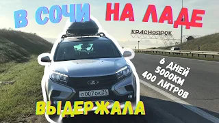 Лада Хрей Кросс обзор дороги в Сочи, автопутешествие Красноярск - Сочи на машине