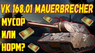 VK 168.01 Mauerbrecher - СТОИТ ЛИ БРАТЬ ЕГО ЗА БОНЫ В 2022 ГОДУ!?