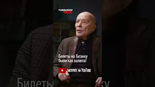 Билеты на Таганку были как валюта / Александр Филиппенко / #TursunovTALK / Ермек Турсунов