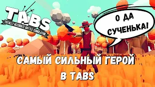 САМЫЙ СИЛЬНЫЙ ГЕРОЙ В TABS  - Totally Accurate Battle Simulator #23