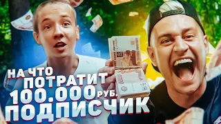 Что купит школьник на 100 000 рублей?! Подарок маме или новые кроссы?