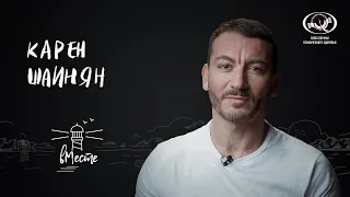 Карен Шаинян. Журналист, блогер и активист для проекта «вМесте»