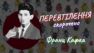 Франц Кафка Перевтілення 🐞 скорочено