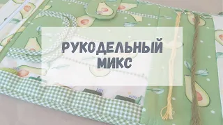 РУКОДЕЛЬНЫЙ МИКС вязание/шитье