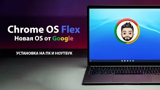 Chrome OS FLEX - Что за ОС? и Как установить на ПК или Ноутбук / How to Install Chrome OS Flex on PC