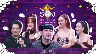 The Wall Song ร้องข้ามกำแพง | EP.126 | กวาง-คารีสา,อ่ำ อัมรินทร์,เบนซ์ ปุณยาพร | 2 ก.พ. 66 FULL EP