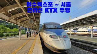 전라선 KTX 여수엑스포 ~ 서울 주행