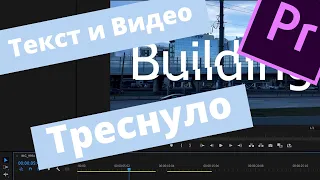 Эффект треснутого текста и видео в Premiere Pro