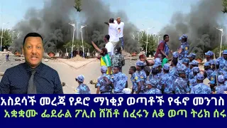 አስደሳች መረጃ የዶሮ ማነቂያ ወጣቶች የፋኖ መንገስ አቋቋሙ ፌደራል ፖሊስ ሸሽቶ ሰፈሩን ለቆ ወጣ ትሪክ ሰሩ