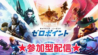 フォートナイト240日目　おはよう参加型　概要欄確認お願いします。初心者・初見さん大歓迎！