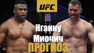 Улетит в нокаут? Реванш Стипе Миочич vs Фрэнсис Нганну UFC 260 прогноз на бой