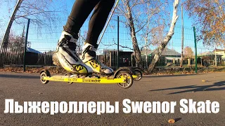 Лыжероллеры Swenor Skate. 3 сезона. Итоги плюсы и минусы.