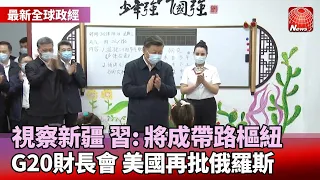 【最新全球政經】視察烏魯木齊陸港區 習稱新疆成帶路樞紐｜拜登訪中東 伊朗發射無人機巴勒斯坦人示威｜全球寄望殷切 印尼盼少政治口水多實際作為@globalnewstw​