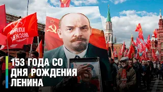 Тысячи людей пришли к мавзолею в день рождения Владимира Ильича Ленина