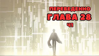 Глава 28 "Помимо Воли", часть 1 /  На русском языке / Хонкай / Honkai Impact 3rd